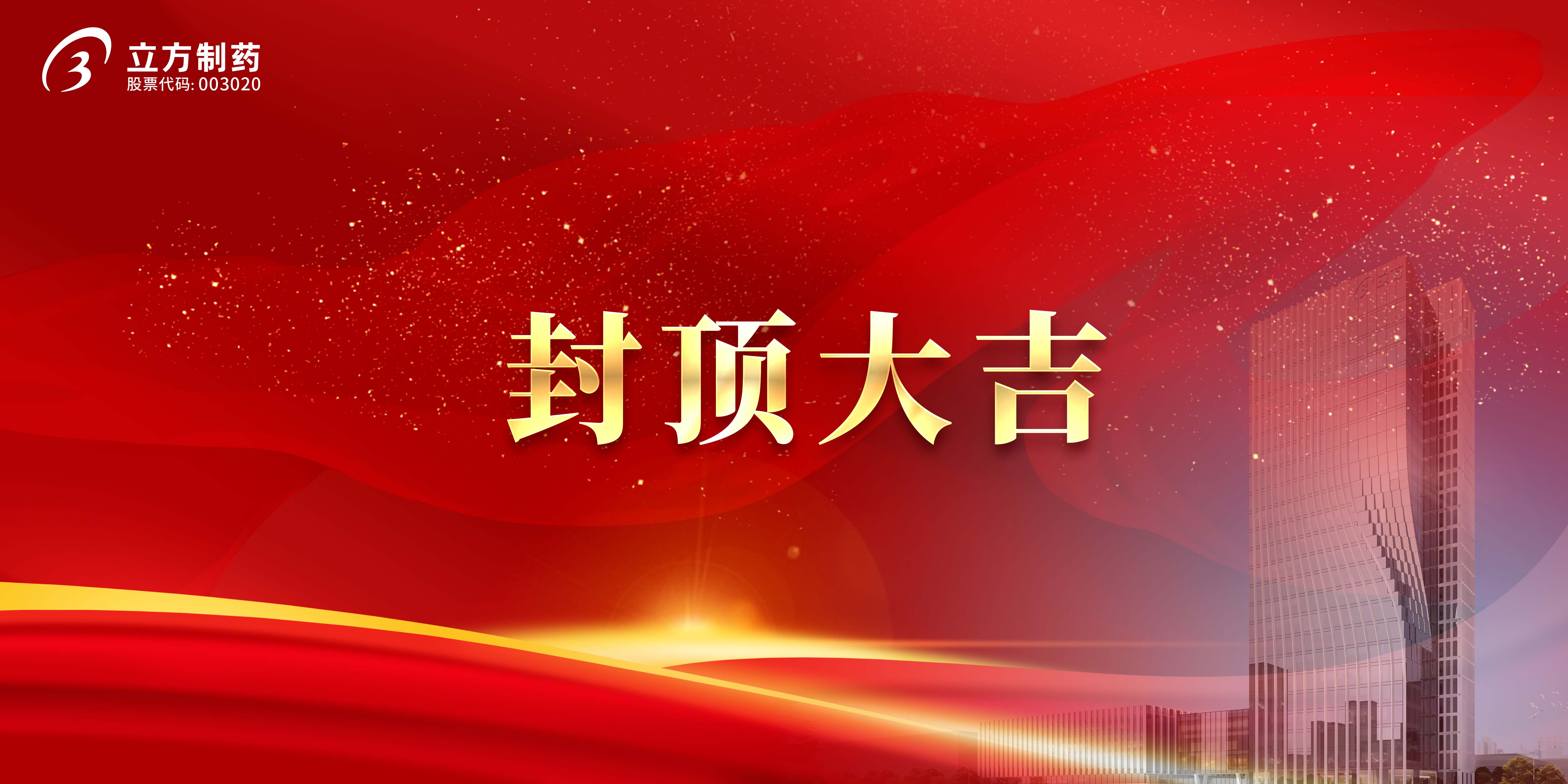 金沙集团贵宾厅科研综合楼及研发中心项目顺利封顶